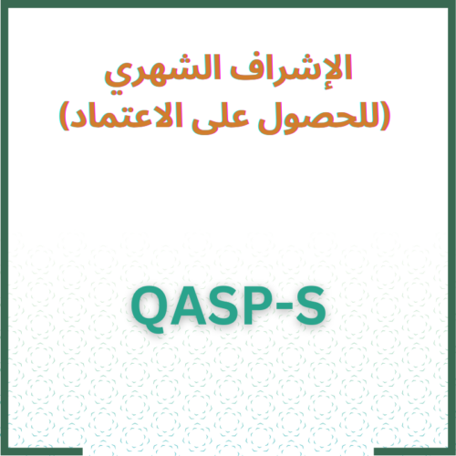 الإشراف الشهري لرخصة مشرف توحد مؤهل Qasp-s