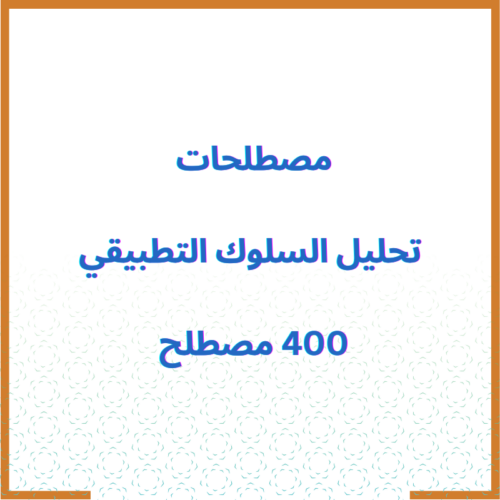 اختبار مطابقة المصطلحات بالتعاريف (400 مصطلح)