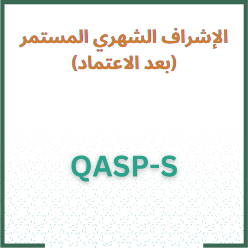 الإشراف المستمر لرخصة مشرف توحد مؤهل Qasp-s