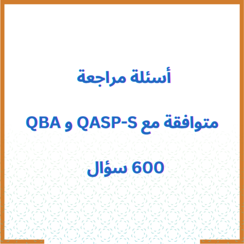 أسئلة مراجعة لرخصة Qasp-s و Qba