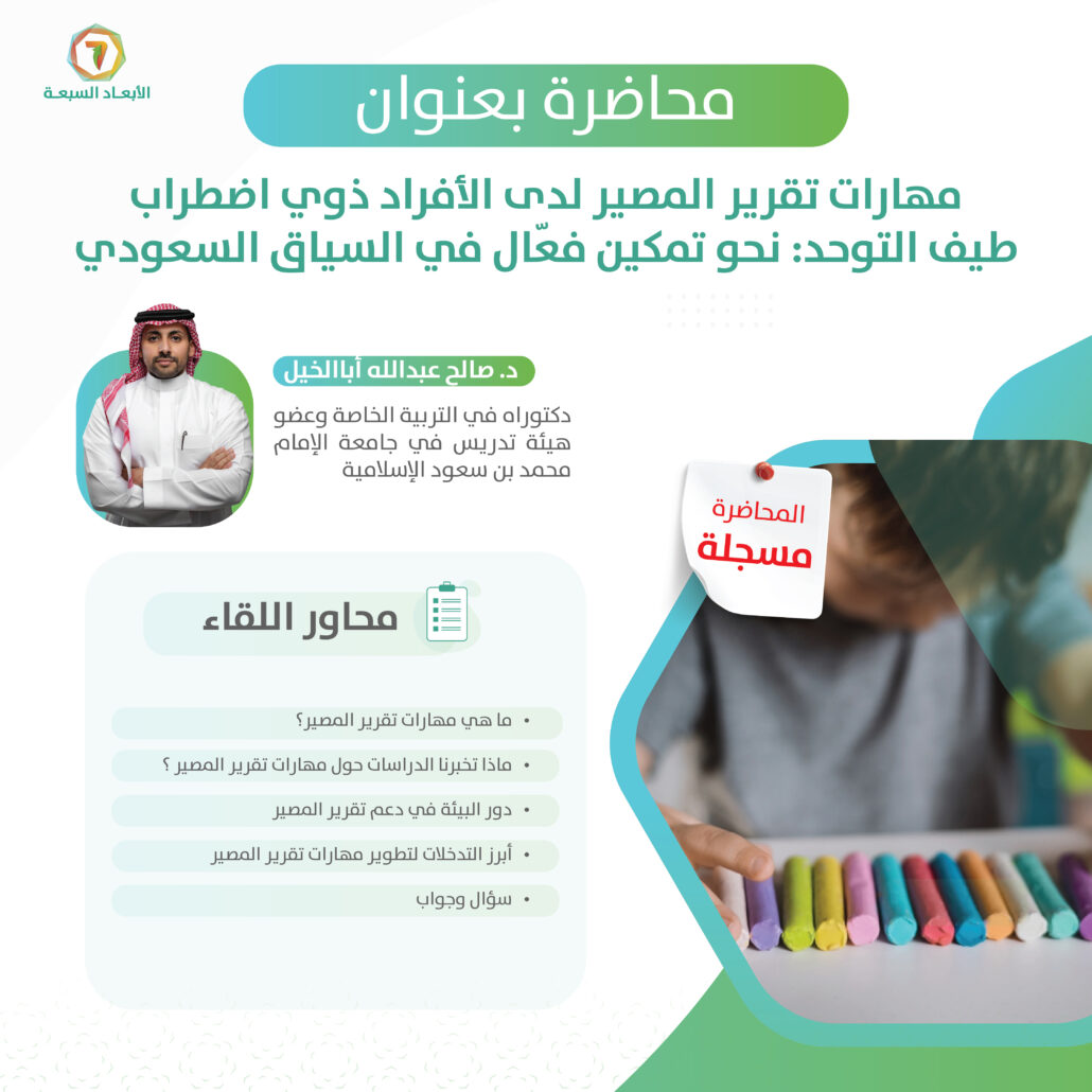 مهارات تقرير المصير لدى الأفراد ذوي اضطراب طيف التوحد مسجلة 1