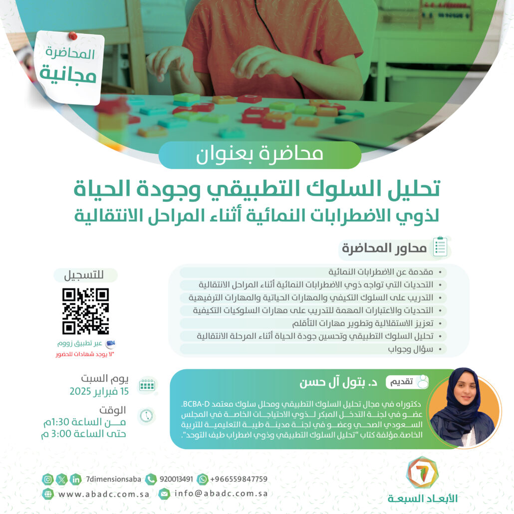 محاضرة تحليل السلوك التطبيقي وجودة الحياة لذوي الاضطرابات النمائية أثناء المراحل الانتقالية