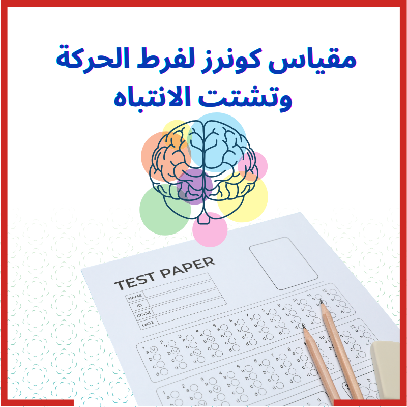 مقياس كونرز لفرط الحركة وتشتت الانتباه