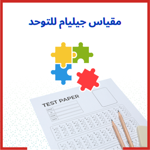 مقياس جيليام التقديري لاضطراب طيف التوحد