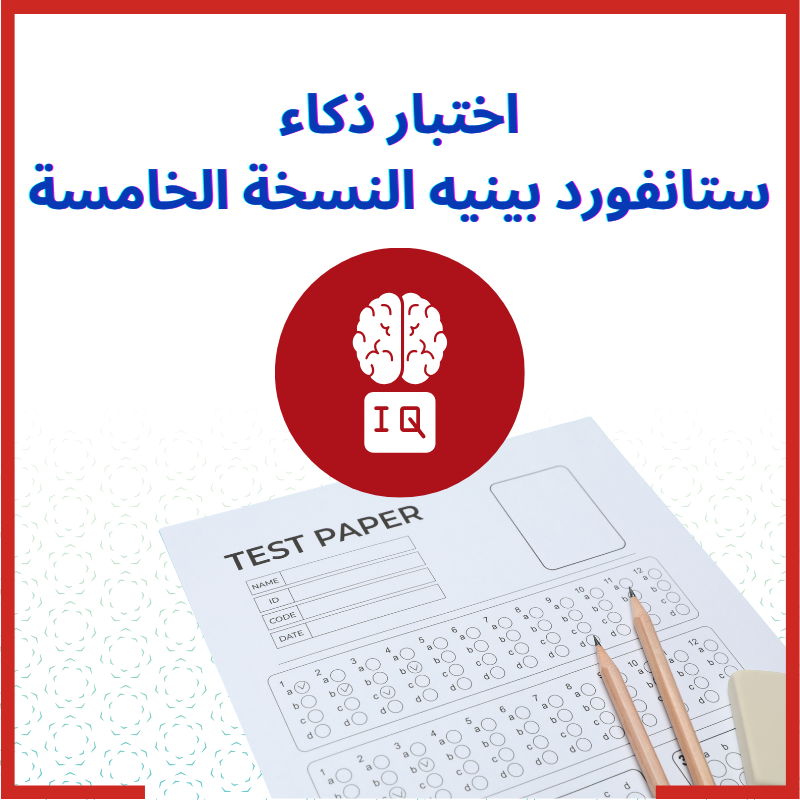 اختبار الذكاء - ستانفورد بينيه النسخة الخامسة